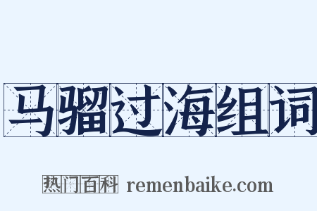 马骝过海组词是什么意思的图片